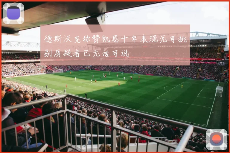 德斯沃克称赞凯恩十年表现无可挑剔质疑者已无话可说