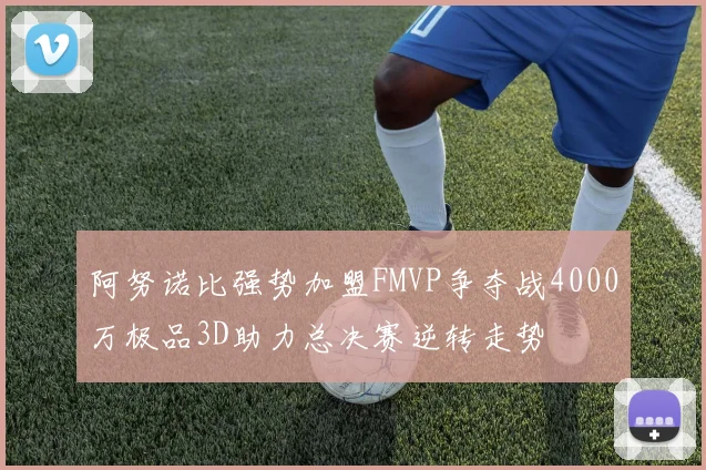 阿努诺比强势加盟FMVP争夺战4000万极品3D助力总决赛逆转走势