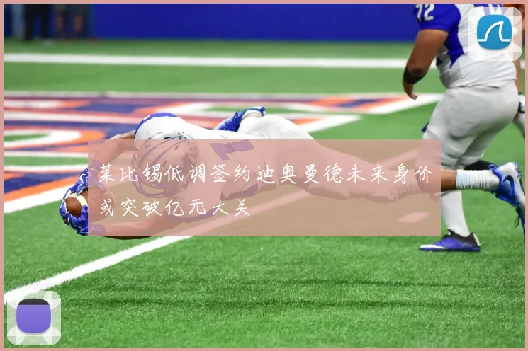 莱比锡低调签约迪奥曼德未来身价或突破亿元大关