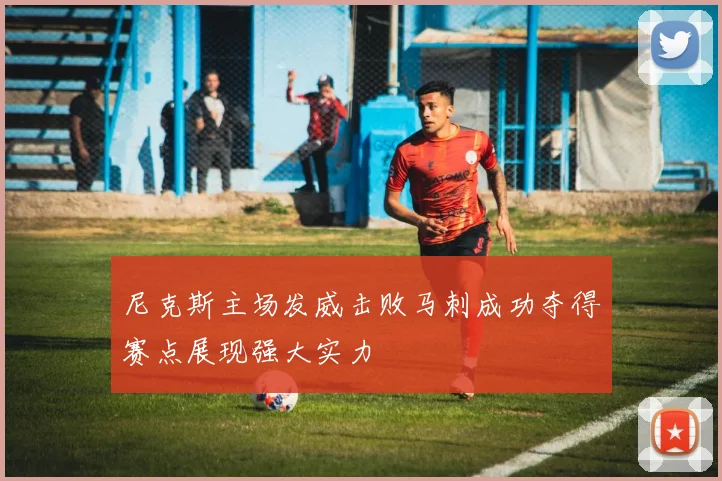 尼克斯主场发威击败马刺成功夺得赛点展现强大实力