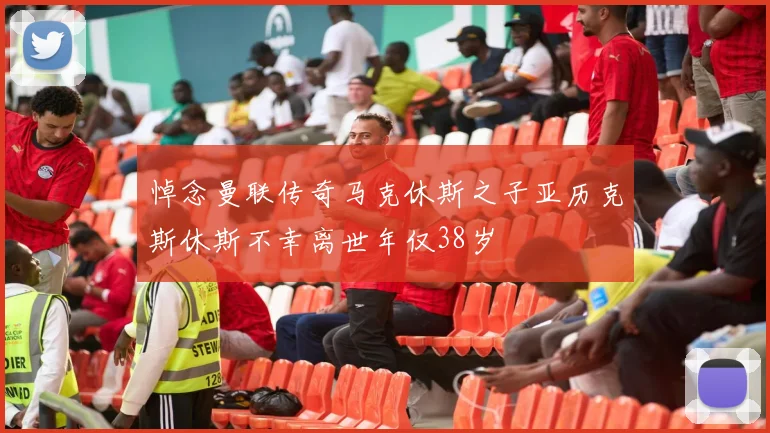 悼念曼联传奇马克休斯之子亚历克斯休斯不幸离世年仅38岁