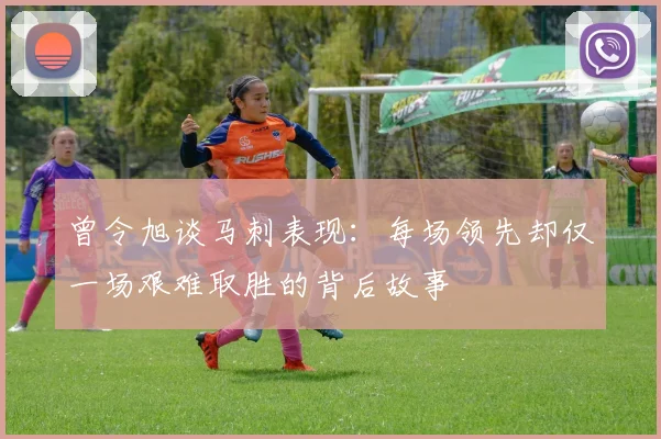 曾令旭谈马刺表现：每场领先却仅一场艰难取胜的背后故事