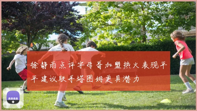 徐静雨点评字母哥加盟热火表现平平建议联手塔图姆更具潜力