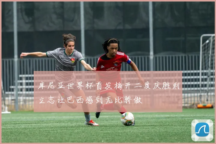 库尼亚世界杯首发梅开二度庆胜利立志让巴西感到无比骄傲